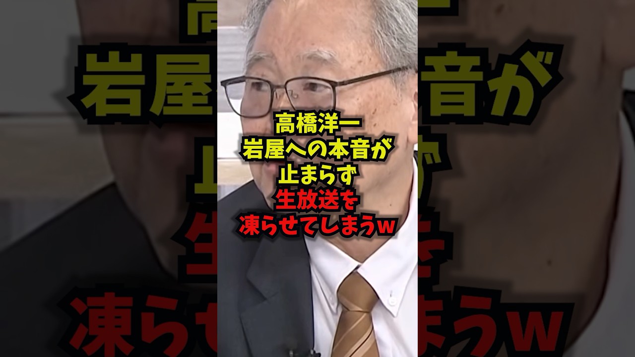 【凍結】高橋洋一岩屋への本音が止まらず生放送を凍らせてしまうｗ#高橋洋一 #岩屋毅 #野村修也 #正義のミカタ #shorts