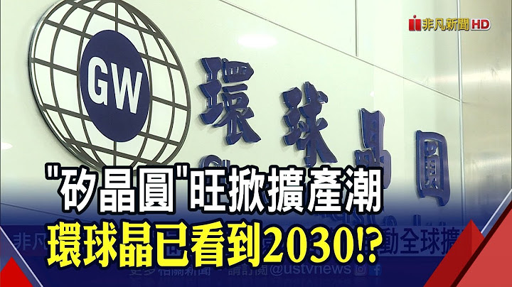 環球晶長約看到8年後...擴廠爭2023矽晶圓10%缺口 疫情.戰爭.運價攪局...矽晶圓仍旺!?｜非凡財經新聞｜20220329 - 天天要聞