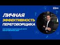 Личная эффективность переговорщика: память, модель поведения и стресс-менеджмент