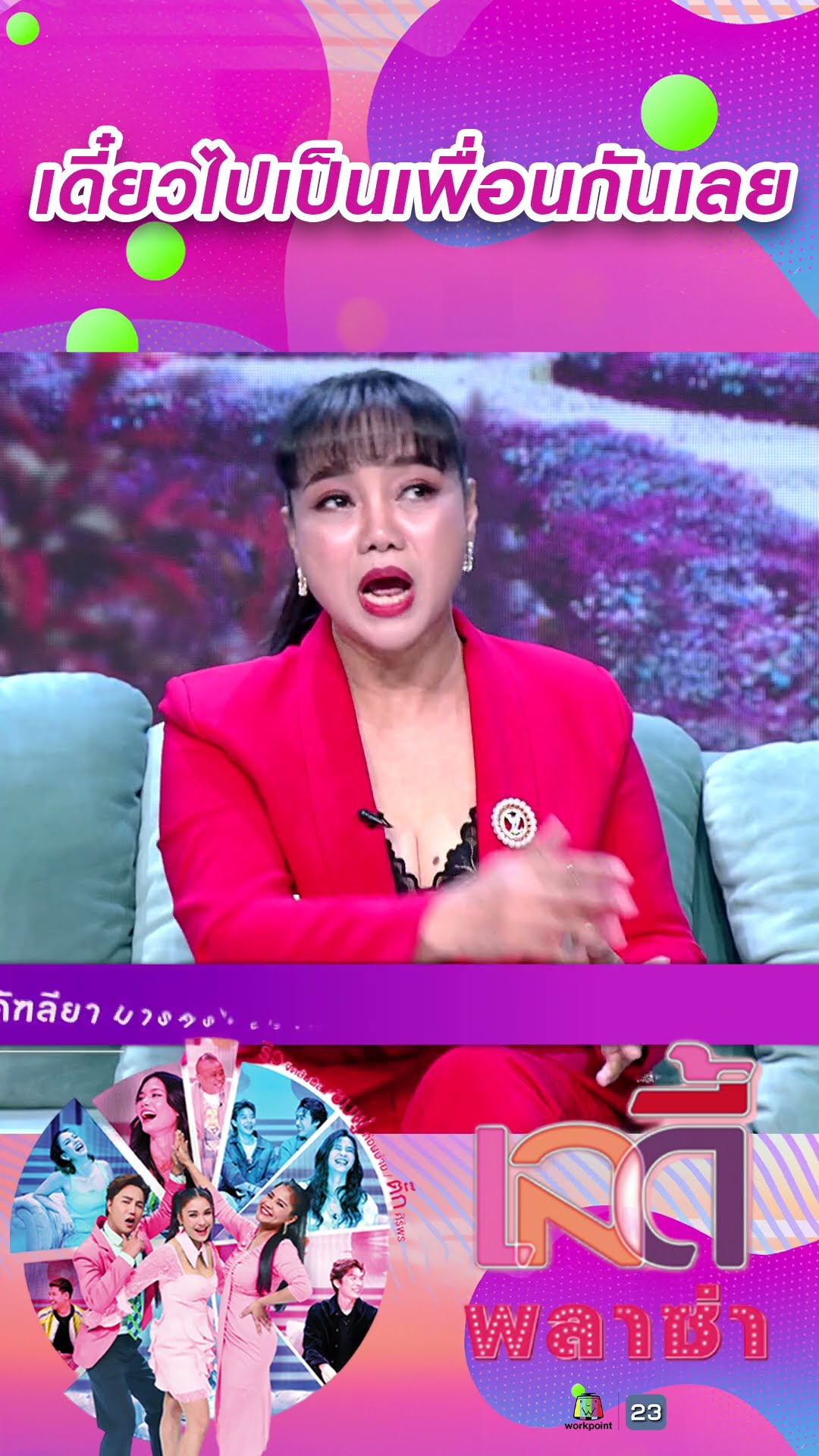 เดี๋ยวไปเป็นเพื่อนกันเลย #workpoint23 #ladyPlaza