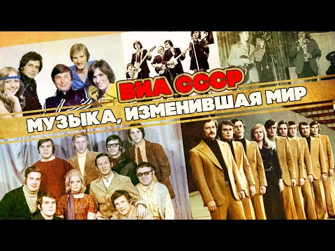 ВИА СССР | Музыка, изменившая мир | Песни СССР @BestPlayerMusic