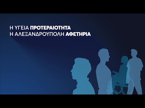 Εγκαίνια Ψυχιατρικής Νοσηλευτικής Μονάδας ΠΓΝ Αλεξανδρούπολης | ΔΕΠΑ Εμπορίας