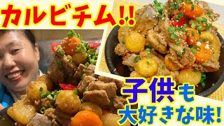 特製激旨フルーツダレで作る激旨カルビチム！秋の味覚も入ってます～本場の韓国料理～