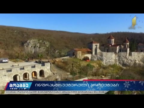 ინფრასტრუქტურული პროექტები