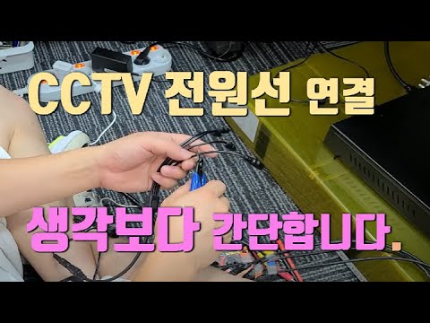 CCTV 카메라 전원 연결하기(전원 연결하기)(CCTV POWER CABLE CONNECTION)