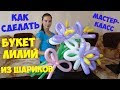 [Мастер-класс] КАК СДЕЛАТЬ БУКЕТ ЛИЛИЙ ИЗ ВОЗДУШНЫХ ШАРОВ//A bouquet of flowers of balloons