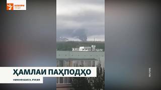 13 Кушта Ва Даҳҳо Захмӣ Дар Нижнекамск. Тоҷикон Ҳам Ҳастанд