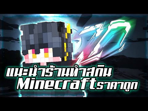 ทำ ส กิน minecraft  Update New  ✓แนะนำร้านรับทำสกิน Minecraft สวยๆในราคาถูก!!!