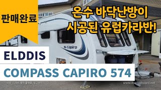 [판매완료]엘디스 콤파스 카피로 (CAPIRO) 574, 2018년식 중고
