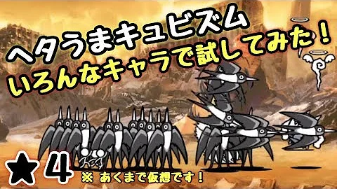 にゃんこ 大 戦争 ヘタ うま キュビズム