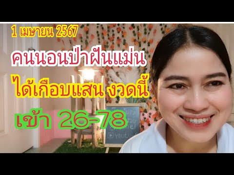 #คนนอนป่าฝันแม่น ได้เกือบแสน...งวดก่อน เข้า26-78 ปล่อยต่อ ทันที 1 เม.ย 67#เบิ่งแล้วรวยchannel