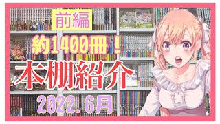 [前編] 合計1480冊！140作品のラノベ&マンガ 本棚紹介！❮2022.6月ver.❯