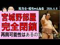 宮城野部屋完全閉鎖 再興可能性はあるのか 2026.6.8