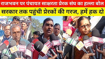 राजभवन पर पंचायत साक्षरता प्रेरक संघ का हल्ला बोल! 💥 सरकार तक पहुंची प्रेरकों की गरज, हमें हक दो 