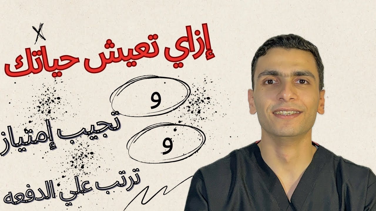 ازاي تتفوق في الكلية وترتب علي دفعتك وتستمتع بحياتك الإجتماعية | معادلة النجاح