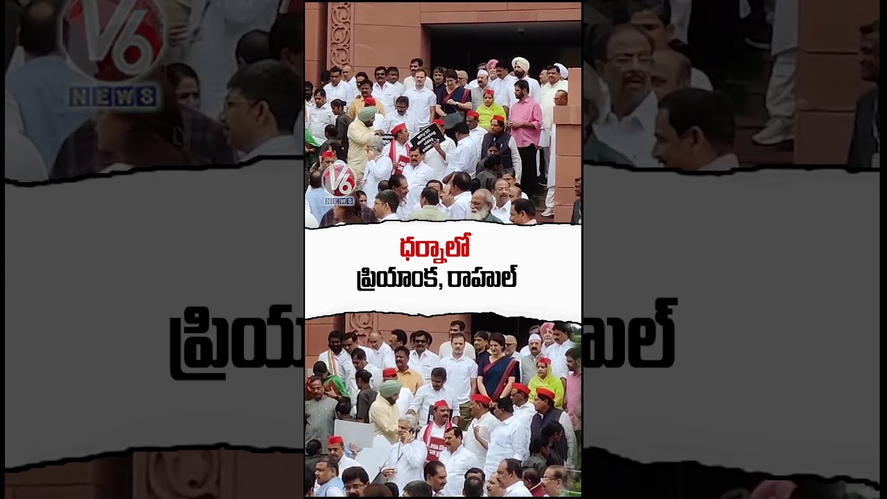Rahul Gandhi And Priyanka Participates In INDIA Alliance MPs Protest At Parliament V6 Shorts