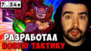 STRAY РАЗРАБОТАЛ НОВУЮ ТАКТИКУ 7.34e ! СТРЕЙ ЛИОН carry mid dota 2 ! Лучшее со Стреем