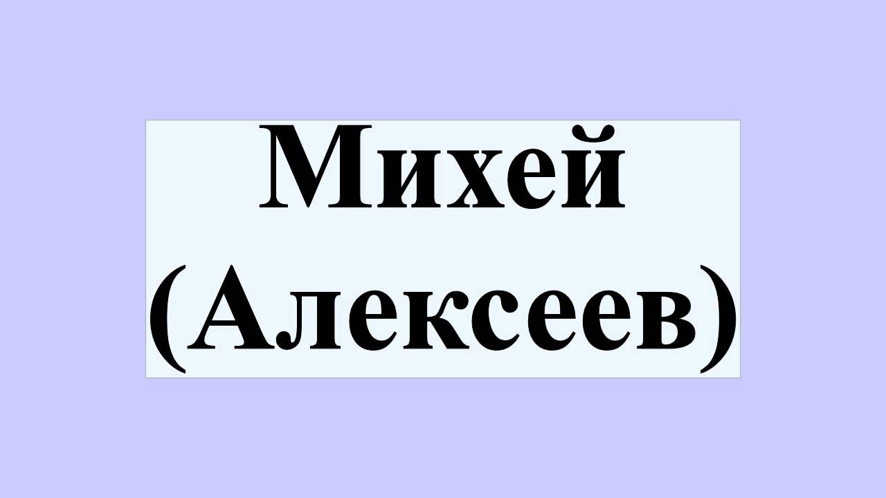 Канал жизнь михея. Михей (Алексеев). Михей надпись. Михей имя. Епископ Михей Алексеев.