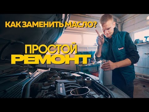 Как заменить масло в машине? Быстро и просто