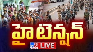 హై టెన్షన్ LIVE | AP Elections 2024 LIVE Updates | Lok Sabha Elections 2024 - TV9