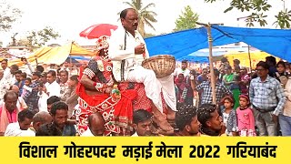 Goharapadar madai 2022 Dist Gariyaband | गोहरपदर मड़ाई मेला में जबरदस्त उत्साह | Deobhog Special Vlog
