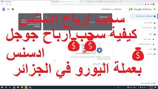 سحب ارباح ادسنس || كيفية سحب ارباح جوجل ادسنس بعملة اليورو في الجزائر 