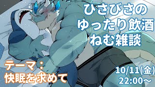 【飲酒雑談】季節の変わり目、ゆったり飲酒ねむ雑談【Vtuber/蒼井シュウ】
