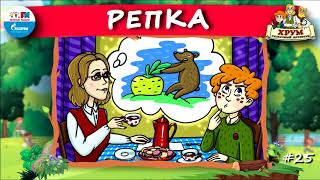 🌱 Репка | ХРУМ или Сказочный детектив (🎧 АУДИО) Выпуск 25