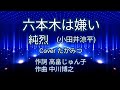 六本木は嫌い/純烈(小田井涼平)/Coverたかみつ〜高音質録音〜歌い直し〜