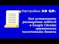 Настройка AD GP: Как установить расширение AdBlock в Google Chrome групповыми политиками домена