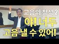 고음의 정석 2_ [야! 너두 고음 낼 수 있어!]