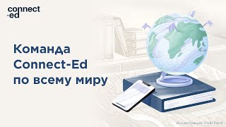 Команда Connect-Ed по всему миру