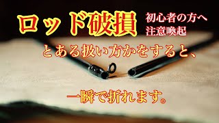 【アジングロッド】折れないロッドの取り扱い方法とは！