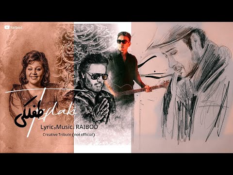      آهنگ طفلکی ریه م پ ر دوده چاوشی هایده شادمهر معین