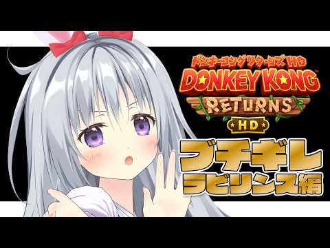 【ドンキーコング リターンズ HD】ブチギレラビリンス編【#パレプロ #香鳴ハノン】 video thumb