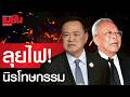 ลุยไฟ!นิรโทษกรรม เมื่อ ครม.รับรองร่าง พรบ.สันติสุข ล้างผิดทางการเมือง