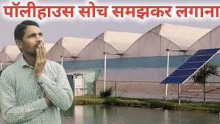 पॉलीहाउस के बारे में जानकारी || Polyhouse me kitna kharcha aata hai || Polyhouse me kitna fayda hai