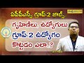 APPSC Group 2 ఉద్యోగం గృహిణిలు, ఉద్యోగులు కొట్ట‌డం ఎలా..? || గ్రూప్‌-2కి ఎలా చ‌ద‌వాలి..? || Success