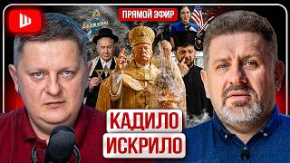 🐶 У попа была собака, он ее... ТАЙНА ПОХОРОННОЙ ВСТРЕЧИ ЗЕ И ТРАМПА. Флаг в Дружковке | Бондаренко