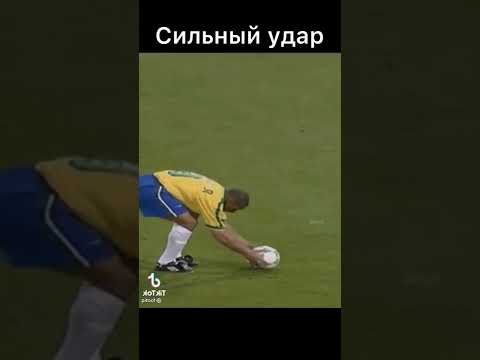МОЩНЫЙ УДАР РОБЕРТО КАРЛОСА