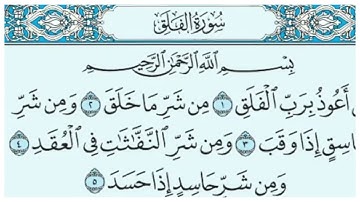 ( 113 ) سورة الفلق ( بدون حقوق )