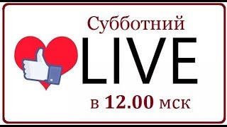 Субботний лайв 24 февраля 2018 г