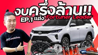 EP.1 TOYOTA จัดหนักให้งบ ครึ่งล้าน!! แต่งรถ FORTUNERLEADER ในสไตล์น้าแจ่ม AZC ไปดวลกับ RaceSpec