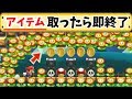 アイテムを取ったら即終了って鬼畜過ぎない?【マリオメーカー 実況】