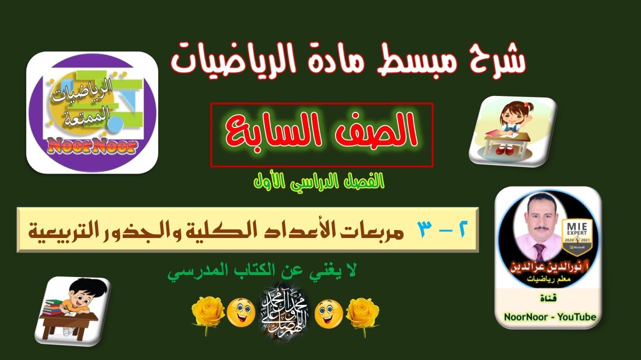 درس (3-2) مربعات الأعداد الكلية والجذور التربيعية - سابع - الفصل 1