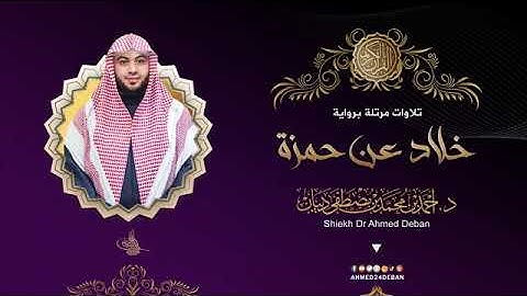 سورة الكوثر بصوت الشيخ أحمد بن محمد ديبان برواية خلاد عن حمزة الزيات