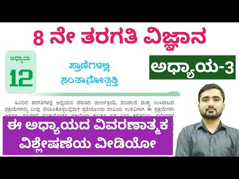 8 ನೇ ತರಗತಿ ವಿಜ್ಞಾನ ಅಧ್ಯಾಯ-3 || 8th Std Science Chapter-3 in Kannada || Karnataka Highschool Videos