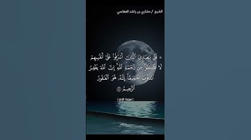{قل يا عبادي الذين أسرفوا على أنفسهم لا تقنطوا من رحمة الله....} الزمر 53 للقارئ/ مشارى بن راشد
