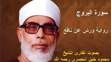 سورة البروج برواية ورش - محمود خليل الحصري Surat Al-Borouj By Mahmoud Hussary