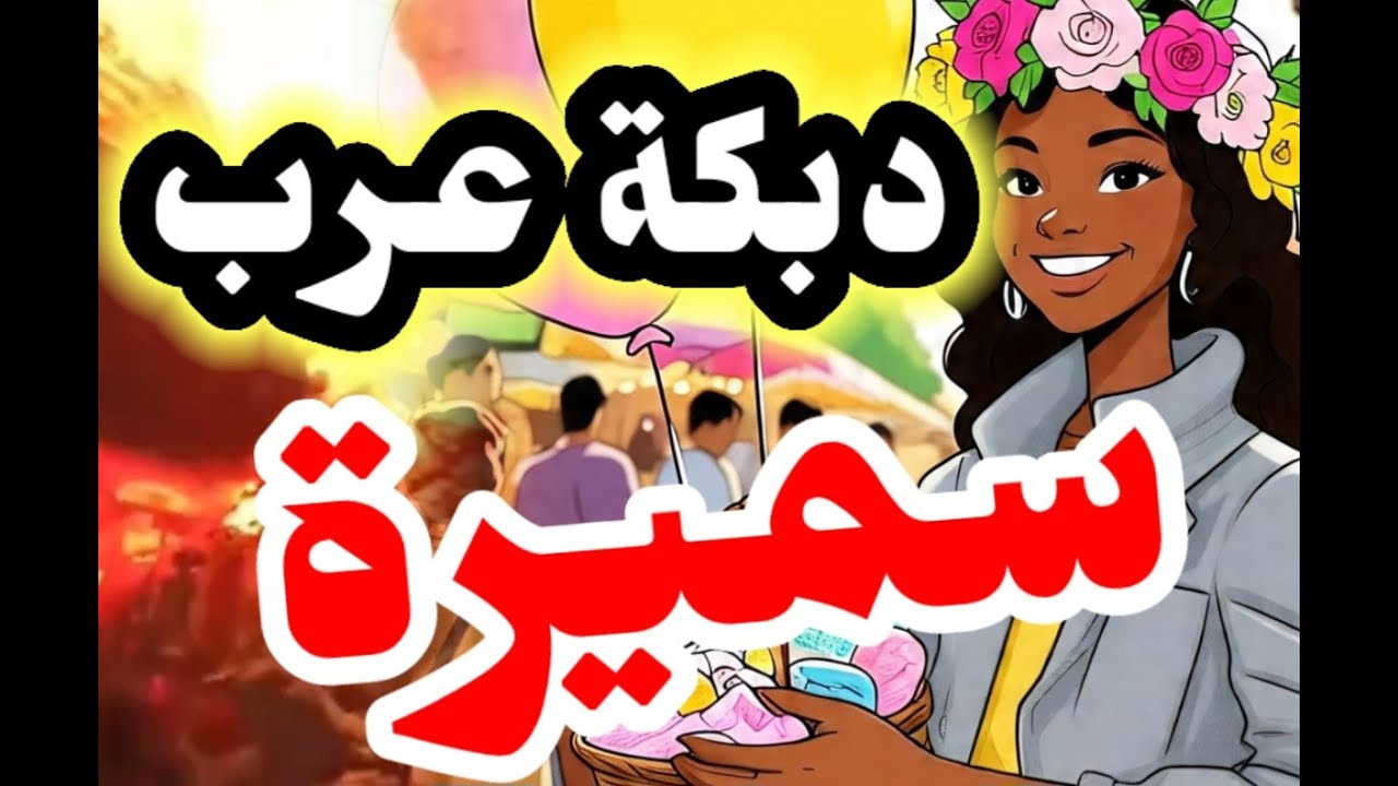 دبكة عرب 🔥 سميرة 😍 جديد 😍